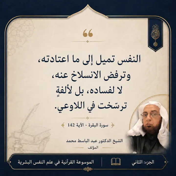 منشور الاقتباس: النفس تميل إلى ما اعتادته وترفض الانسلاخ عنه، لا لفساده، بل لألفة ترسخت في اللاوعي.