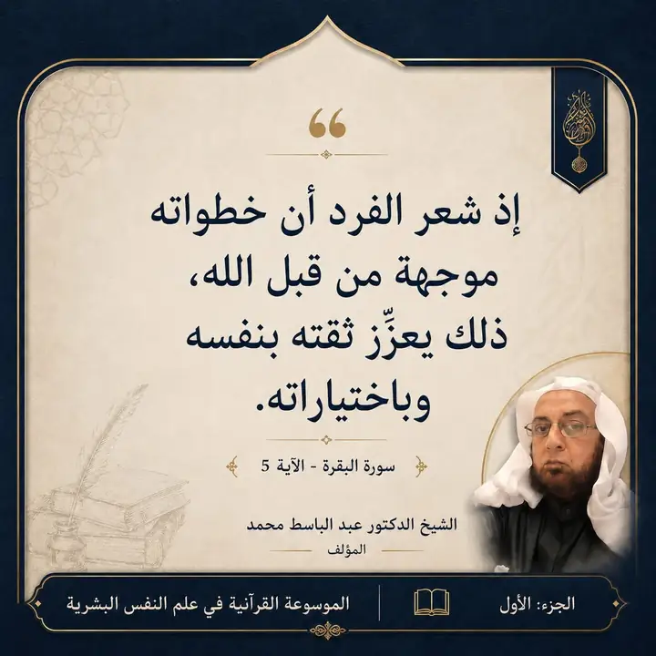 منشور الاقتباس: إذ شعر الفرد أن خطواته موجهة من قبل الله ذلك يعزّز ثقته بنفسه وباختياراته.
