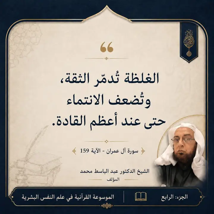 منشور الاقتباس: الغلظة تُدمّر الثقة، وتضعف الانتماء حتى عند أعظم القادة.