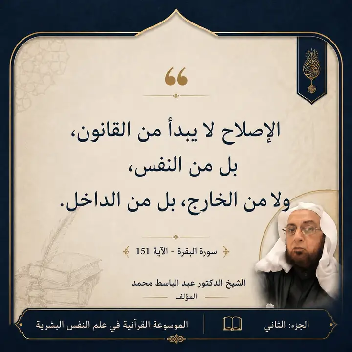منشور الاقتباس: الإصلاح لا يبدأ من القانون بل من النفس ولا من الخارج، بل من الداخل.