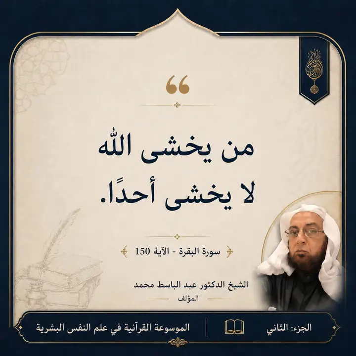 منشور الاقتباس: من يخشى الله لا يخشى أحدًا.