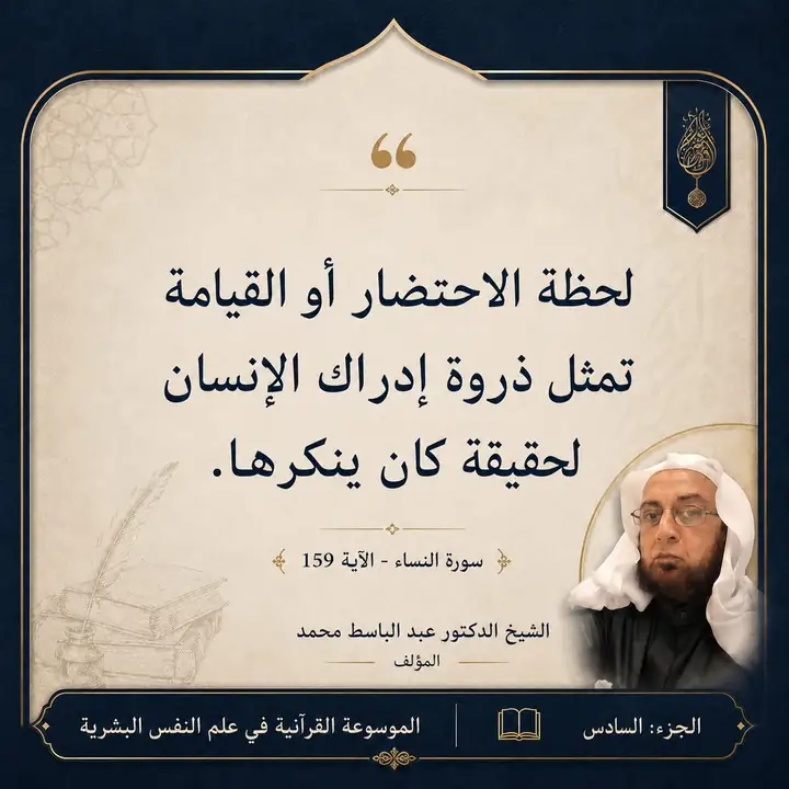 منشور الاقتباس: لحظة الاحتضار أو القيامة تمثل ذروة إدراك الإنسان لحقيقة كان ينكرها.