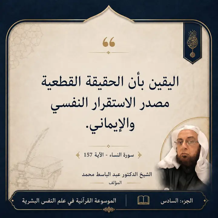 منشور الاقتباس: اليقين بأن الحقيقة القطعية مصدر الاستقرار النفسي والإيماني.