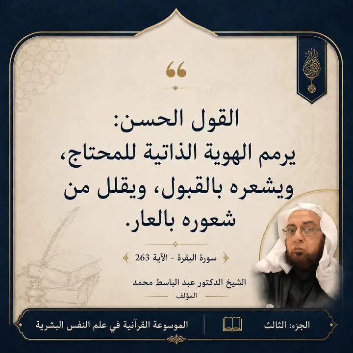 منشور الاقتباس: القول الحسن يرمم الهوية الذاتية للمحتاج ويشعره بالقبول، ويقلل من شعوره بالعار.
