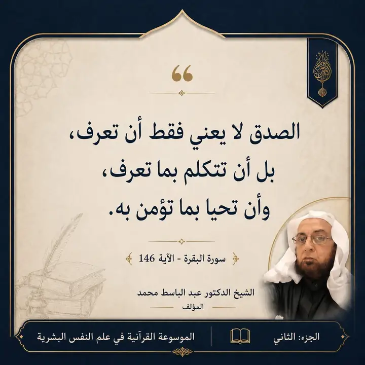 منشور الاقتباس: الصدق لا يعني فقط أن تعرف بل أن تتكلم بما تعرف وأن تحيا بما تؤمن به.