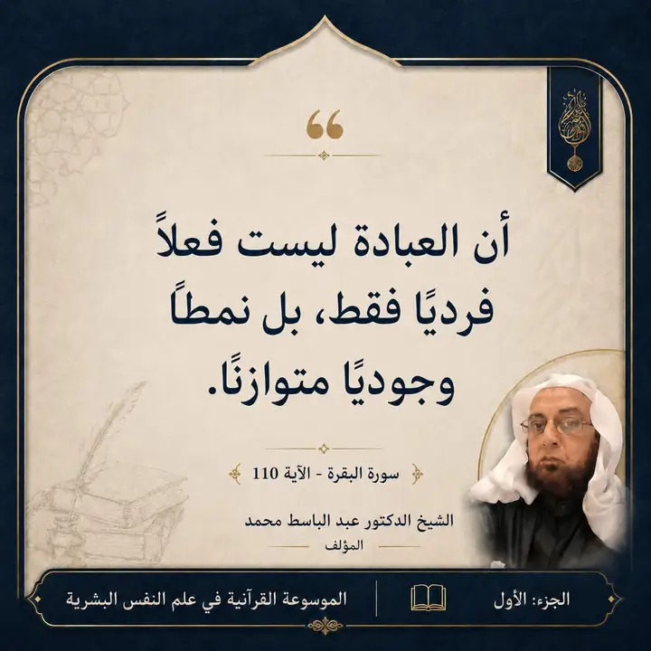 منشور الاقتباس: أن العبادة ليست فعلاً فرديًا فقط، بل نمطاً وجوديًا متوازنًا.