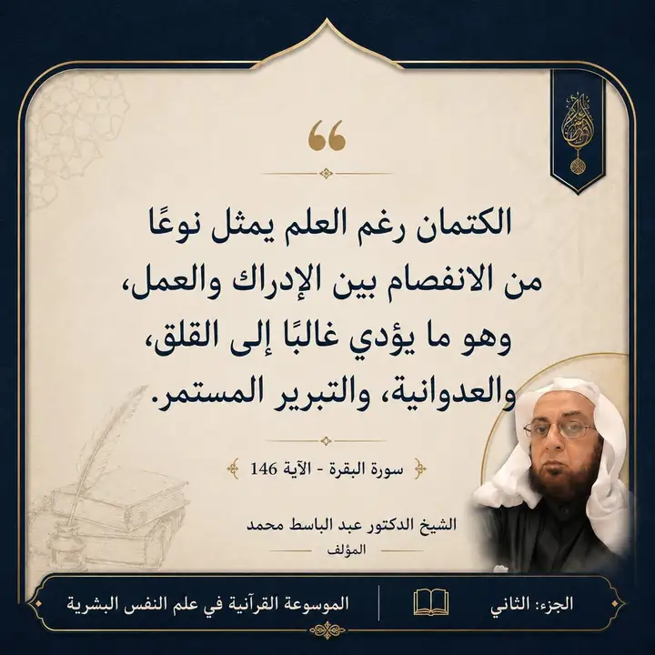 منشور الاقتباس: الكتمان رغم العلم يمثل نوعًا من الانفصام بين الإدراك والعمل وهو ما يؤدي غالبًا إلى القلق والعدوانية والتبرير المستمر.