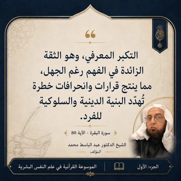 منشور الاقتباس: التكبر المعرفي وهو الثقة الزائدة في الفهم رغم الجهل مما ينتج قرارات وانحرافات خطرة تُهدّد البنية الدينية والسلوكية للفرد.