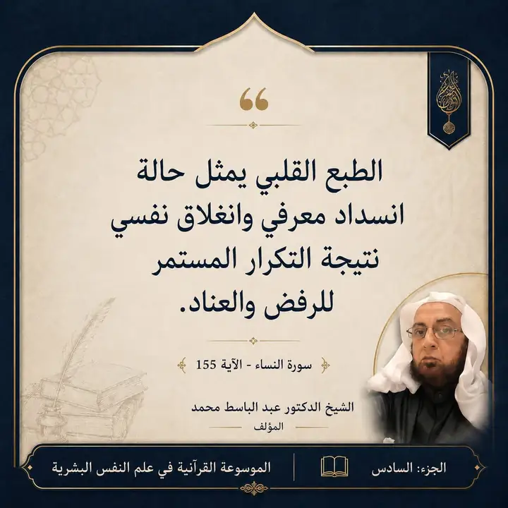 منشور الاقتباس: الطبع القلبي يمثل حالة انسداد معرفي وانغلاق نفسي نتيجة التكرار المستمر للرفض والعناد.