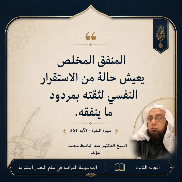 منشور الاقتباس: المنفق المخلص يعيش حالة من الاستقرار النفسي لثقته بمردود ما ينفقه.