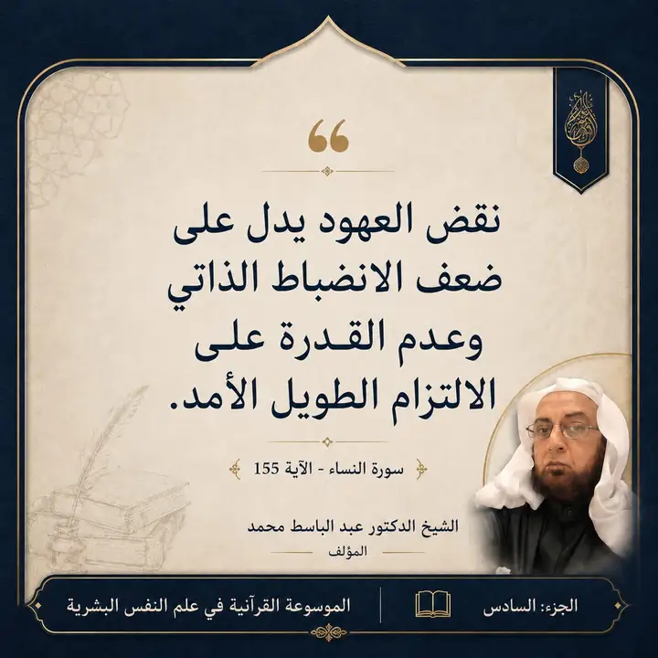 منشور الاقتباس: نقض العهود يدل على ضعف الانضباط الذاتي وعدم القدرة على الالتزام الطويل الأمد.