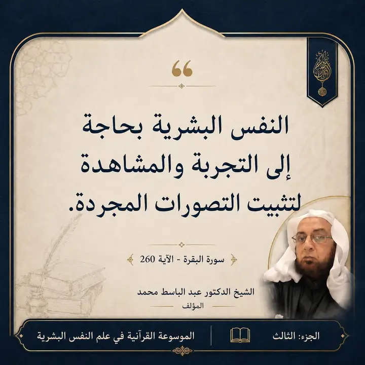 منشور الاقتباس: النفس البشرية بحاجة إلى التجربة والمشاهدة لتثبيت التصورات المجردة.