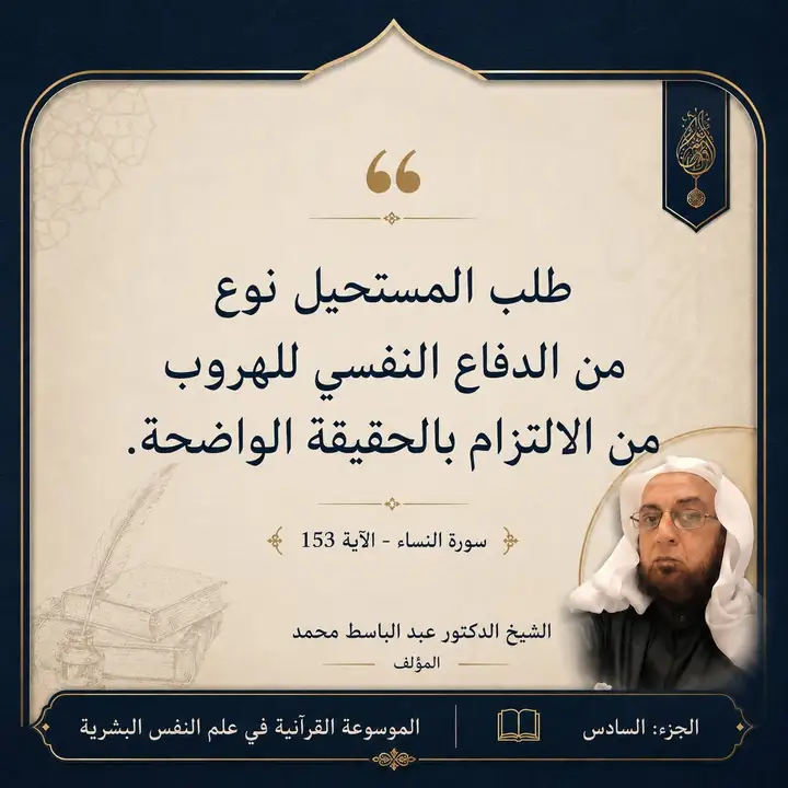 منشور الاقتباس: طلب المستحيل نوع من الدفاع النفسي للهروب من الالتزام بالحقيقة الواضحة.