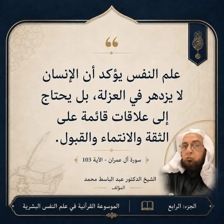 منشور الاقتباس: علم النفس يؤكد أن الإنسان لا يزدهر في العزلة، بل يحتاج إلى علاقات قائمة على الثقة والانتماء والقبول.