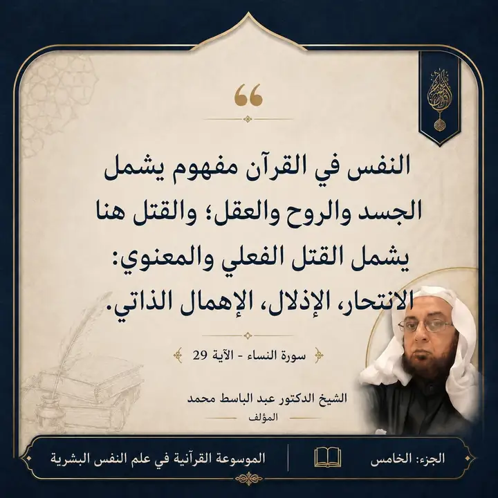 منشور الاقتباس: النفس في القرآن مفهوم يشمل الجسد والروح والعقل والقتل هنا يشمل القتل الفعلي والمعنوي الانتحار، الإذلال، الإهمال الذاتي.
