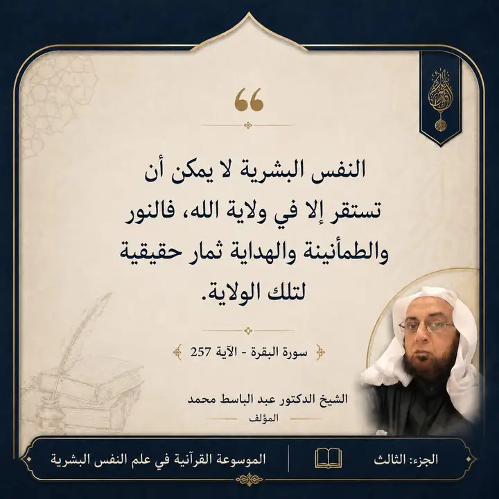 منشور الاقتباس: النفس البشرية لا يمكن أن تستقر إلا في ولاية الله، فالنور والطمأنينة والهداية ثمار حقيقية لتلك الولاية.