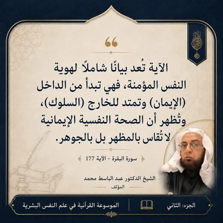 منشور الاقتباس: الآية تُعد بيانا شاملاً لهوية النفس المؤمنة، فهي تبدأ من الداخل (الإيمان) وتمتد للخارج (السلوك) وتُظهر أن الصحة النفسية الإيمانية لا تُقاس بالمظهر بل بالجوهر.