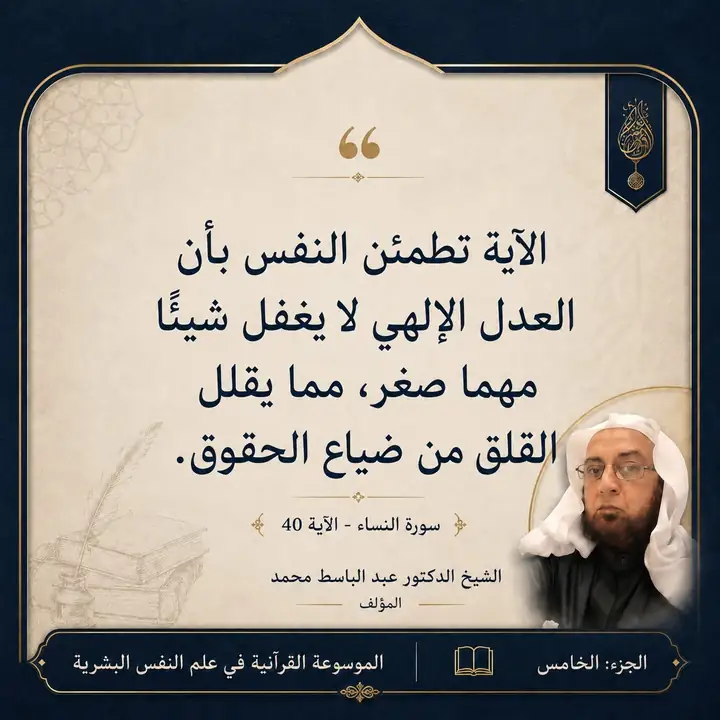 منشور الاقتباس: الآية تطمئن النفس بأن العدل الإلهي لا يغفل شيئًا مهما صغر، مما يقلل القلق من ضياع الحقوق.