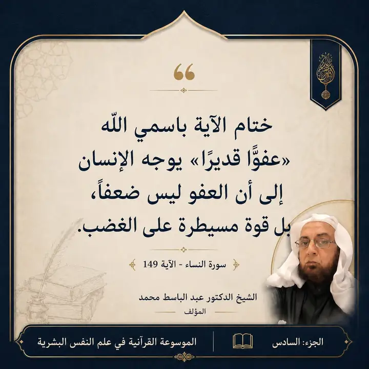 منشور الاقتباس: ختام الآية باسمي الله «عفوا قديرًا» يوجه الإنسان إلى أن العفو ليس ضعفاً، بل قوة مسيطرة على الغضب.