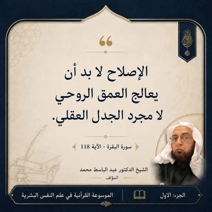منشور الاقتباس: الإصلاح لا بد أن يعالج العمق الروحي لا مجرد الجدل العقلي.