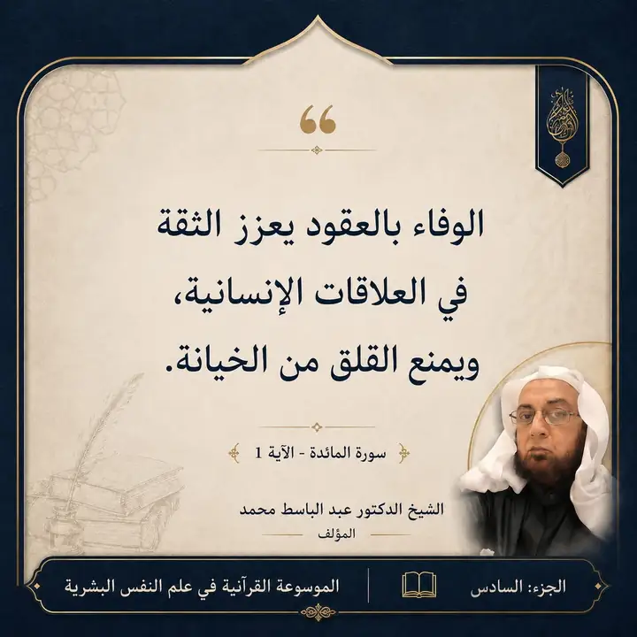 منشور الاقتباس: الوفاء بالعقود يعزز الثقة في العلاقات الإنسانية ويمنع القلق من الخيانة.