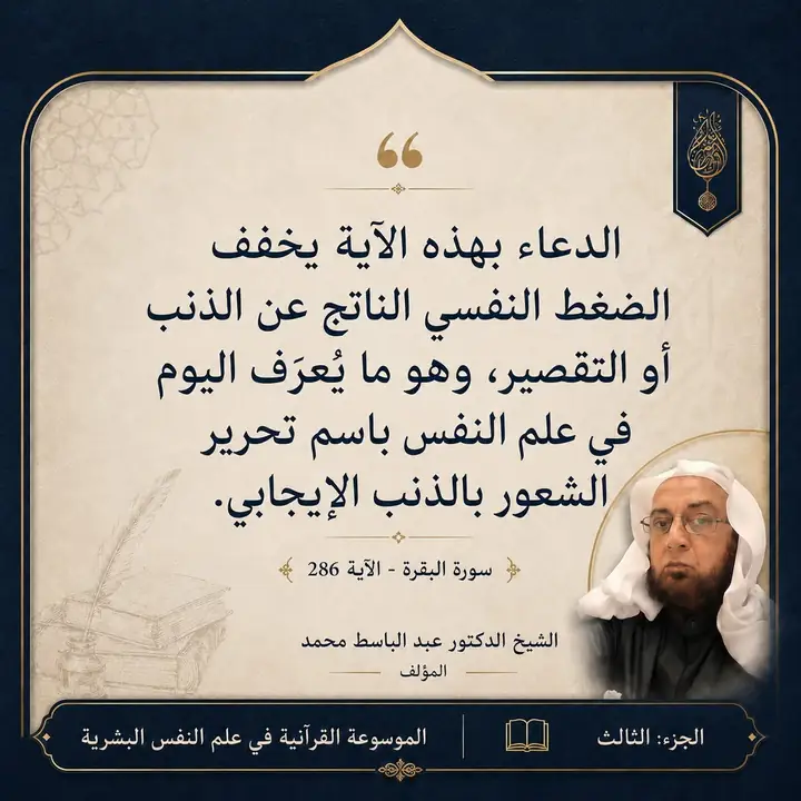 منشور الاقتباس: الدعاء بهذه الآية يخفف الضغط النفسي الناتج عن الذنب أو التقصير، وهو ما يُعرَف اليوم في علم النفس باسم تحرير الشعور بالذنب الإيجابي.