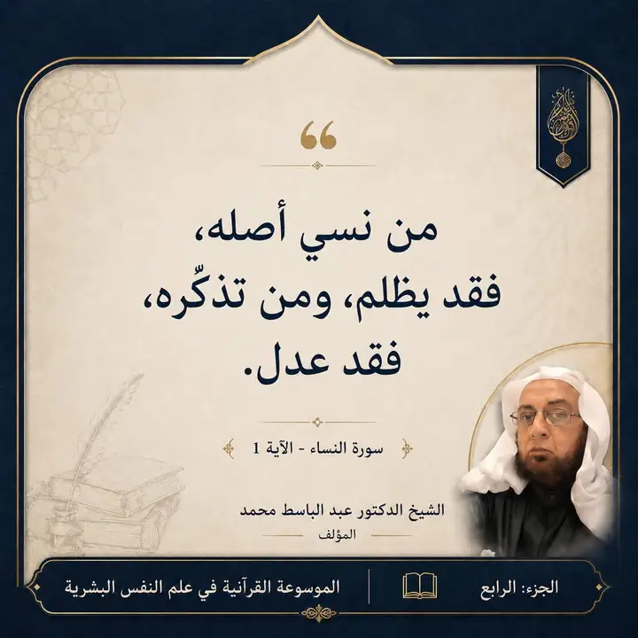 منشور الاقتباس: من نسي أصله، فقد يظلم، ومن تذكّره فقد عدل.