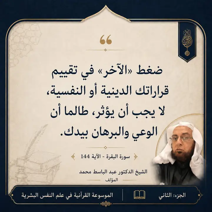 منشور الاقتباس: ضغط «الآخر» في تقييم قراراتك الدينية أو النفسية، لا يجب أن يؤثر، طالما أن الوعي والبرهان بيدك.