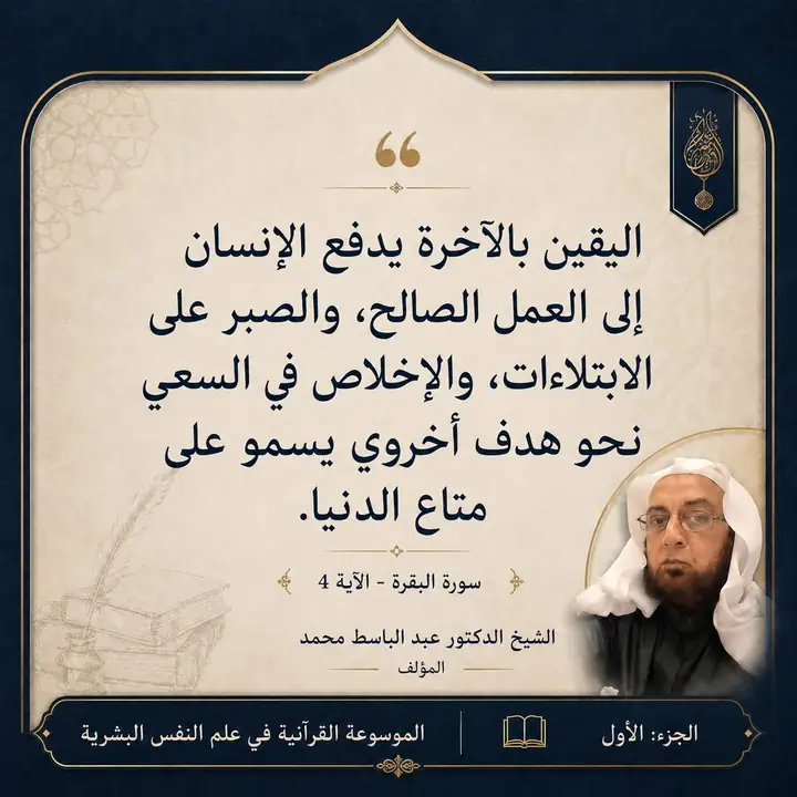 منشور الاقتباس: اليقين بالآخرة يدفع الإنسان إلى العمل الصالح، والصبر على الابتلاءات، والإخلاص في السعي نحو هدف أخروي يسمو على متاع الدنيا.