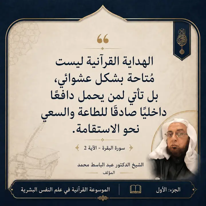 منشور الاقتباس: الهداية القرآنية ليست متاحة بشكل عشوائي، بل تأتي لمن يحمل دافعًا داخليًا صادقا للطاعة والسعي نحو الاستقامة.