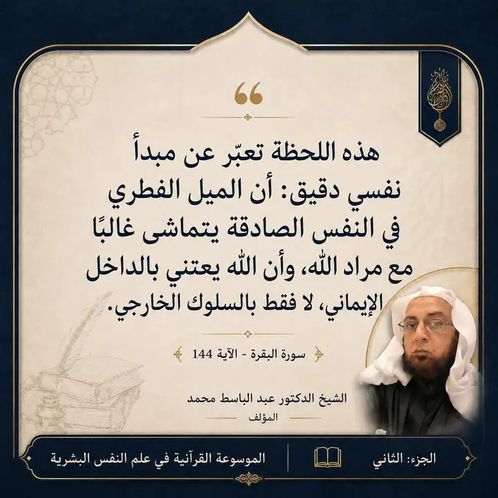 منشور الاقتباس: هذه اللحظة تعبّر عن مبدأ نفسي دقيق : أن الميل الفطري في النفس الصادقة يتماشى غالبًا مع مراد الله، وأن الله يعتني بالداخل الإيماني، لا فقط بالسلوك الخارجي.