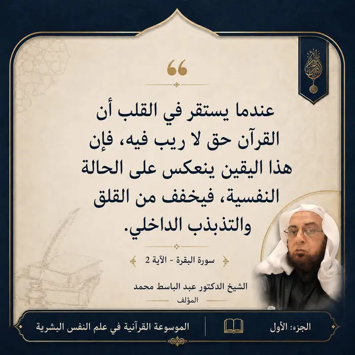 منشور الاقتباس: عندما يستقر في القلب أن القرآن حق لا ريب فيه، فإن هذا اليقين ينعكس على الحالة النفسية، فيخفف من القلق والتذبذب الداخلي.