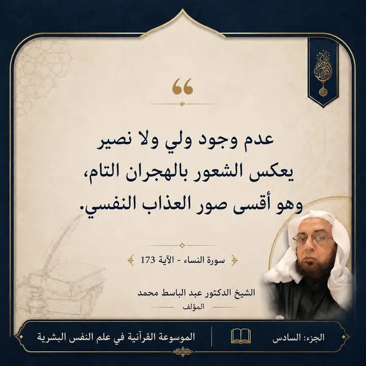 منشور الاقتباس: عدم وجود ولي ولا نصير يعكس الشعور بالهجران التام وهو أقسى صور العذاب النفسي.