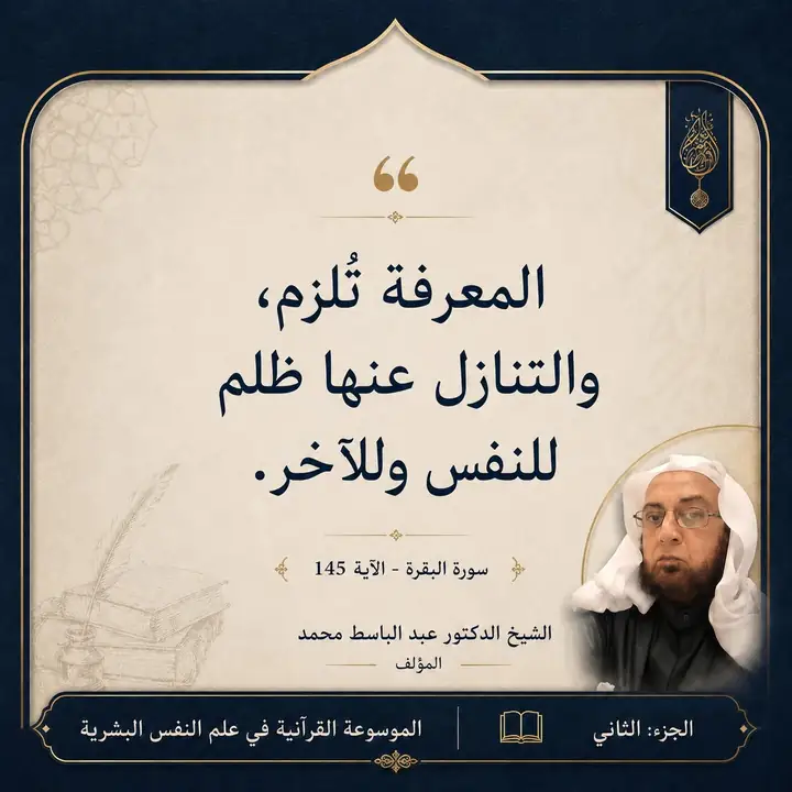 منشور الاقتباس: المعرفة تُلزم، والتنازل عنها ظلم للنفس وللآخر.