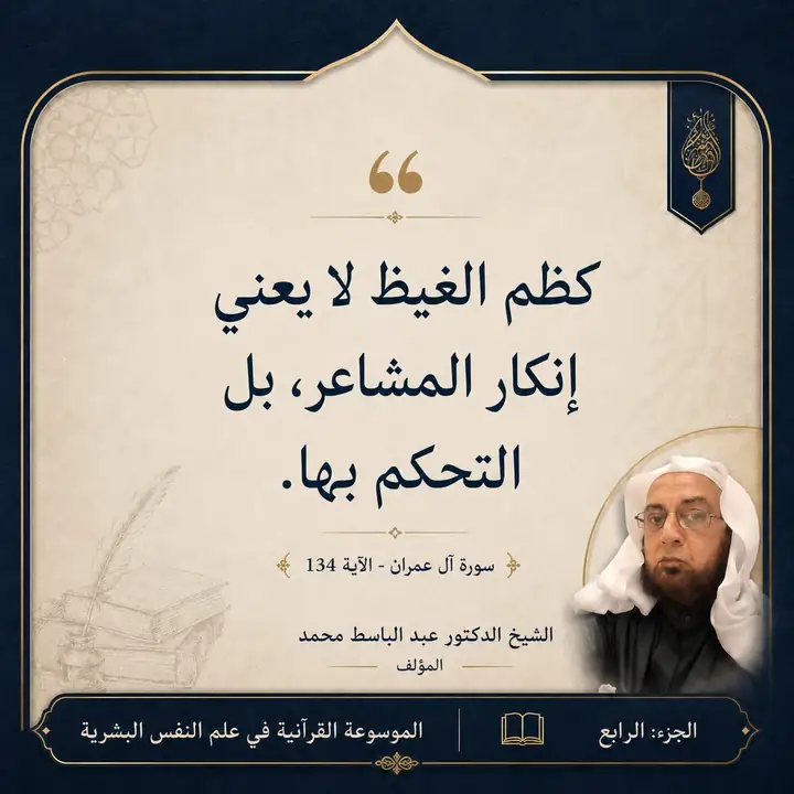 منشور الاقتباس: كظم الغيظ لا يعني إنكار المشاعر، بل التحكم بها.