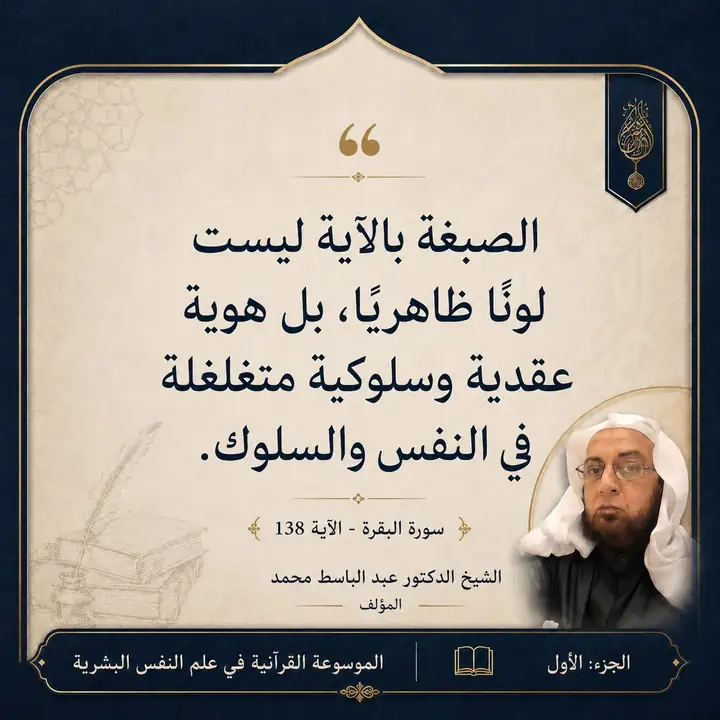 منشور الاقتباس: الصبغة بالآية ليست لونا ظاهريًا، بل هوية عقدية وسلوكية متغلغلة في النفس والسلوك.